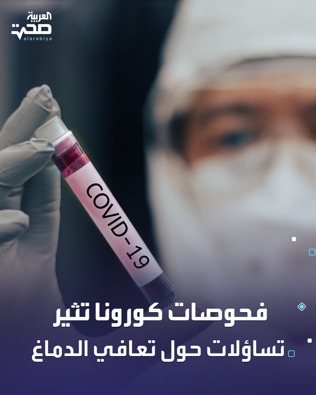 أجرى باحثون أستراليون فحوصات تصويرية للدماغ على 47 شخصاً (مصابون بكوفيد طويل الأمد، متعافون، وأصحاء)، ووجدوا اختلافات في بنية الدماغ بين المجموعات الثلاث.. ووفق الدراسة حتى المتعافون تمامًا أظهروا تغيرات دماغية مقارنةً بالأصحاء، خاصة في مناطق الحركة والانتباه، بينما مرضى كوفيد طويل الأمد أظهروا انخفاض إشارات الميالين في مناطق محددة مرتبطة بالوظائف البدنية والتركيز.. الدراسة لم تحدد ما إذا كانت هذه التغيرات دائمة أو مؤقتة، لكنها تشير إلى تأثير كوفيد على بنية الدماغ حتى بعد التعافي. صحة _صحة 