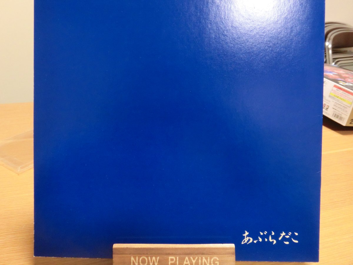 あぶらだこの青盤😎名盤やね。