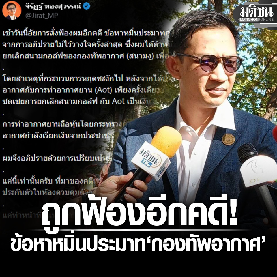 MatichonOnline's tweet image. จิรัฏฐ์ เผย อัยการสั่งฟ้องอีกคดี ข้อหาหมิ่นประมาทกองทัพอากาศ ปมอภิปรายยกเลิกสนามกอล์ฟ
.
#มติชนออนไลน์