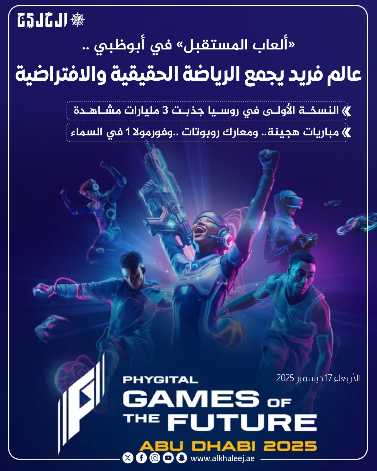 عاجل| «ألعاب المستقبل» في أبوظبي ..عالم فريد يجمع الرياضة الحقيقية والافتراضية #صحيفة_الخليج 