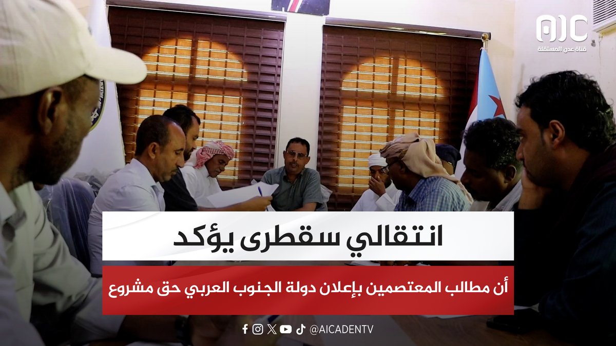 انتقالي سقطرى يؤكد أن مطالب المعتصمين بإعلان دولة الجنوب العربي حق مشروع #القوات_الجنوبيه_طارده_للارهاب 