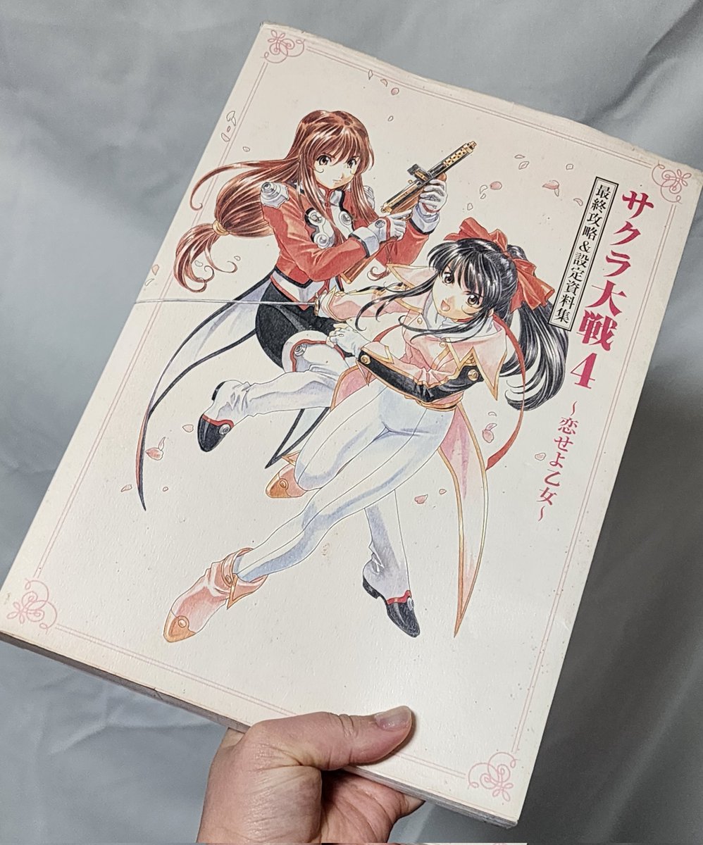 昨日秋葉原Beepさんで見つけた「サクラ大戦4恋せよ乙女 最終攻略＆設定