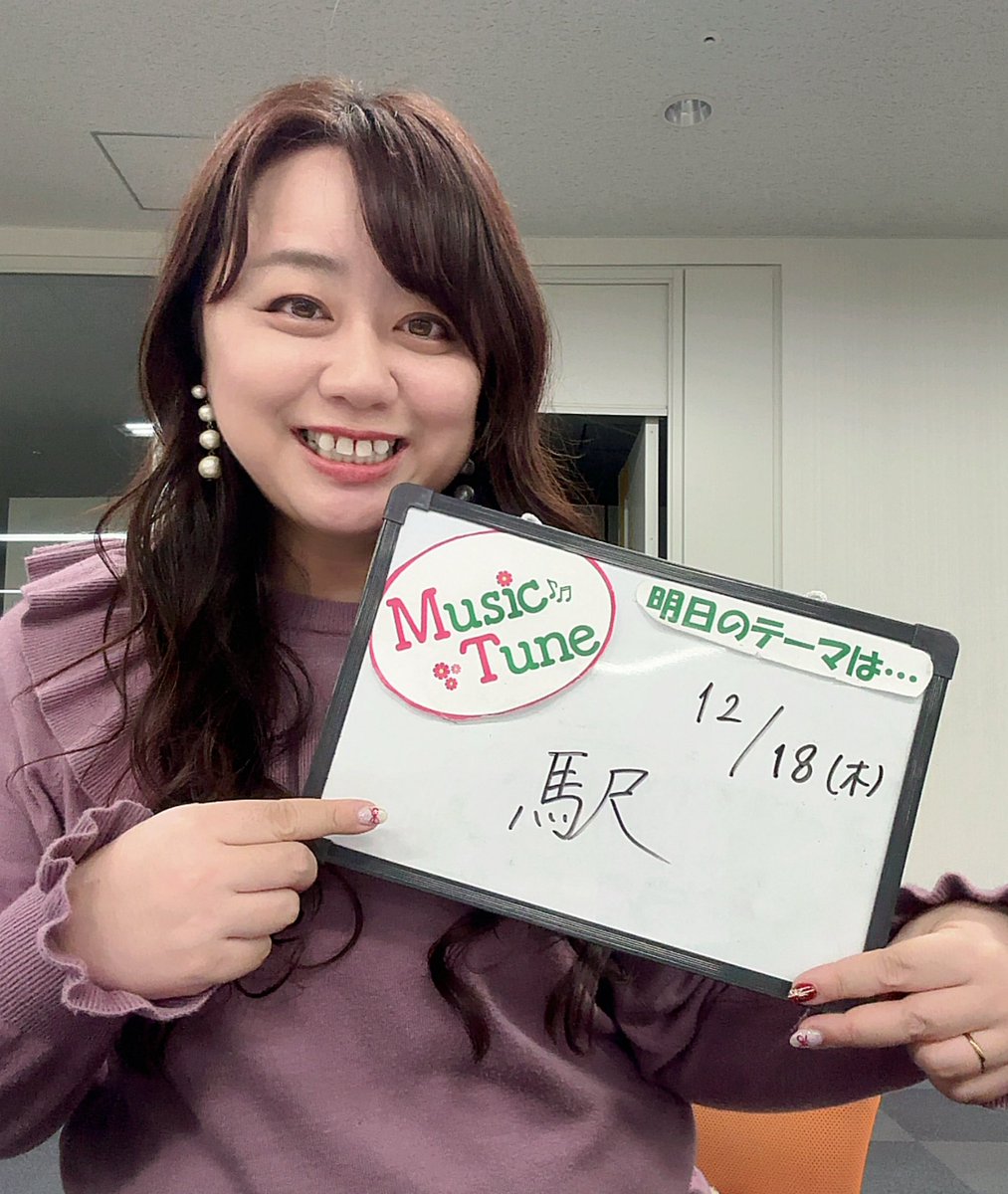 tune1431's tweet image. #MusicTune、今日もありがとうございました😊
皆さん空港、飛行機のメッセージ沢山ありがとうございました✈️

明日のテーマ #東京駅会駅の日 から、#駅　です！
駅での思い出エピソード、お気に入りの駅、行ってみたい駅など、メッセージを #しんちゃん #相川真一 さんがお待ちしています♪

#竹内万理