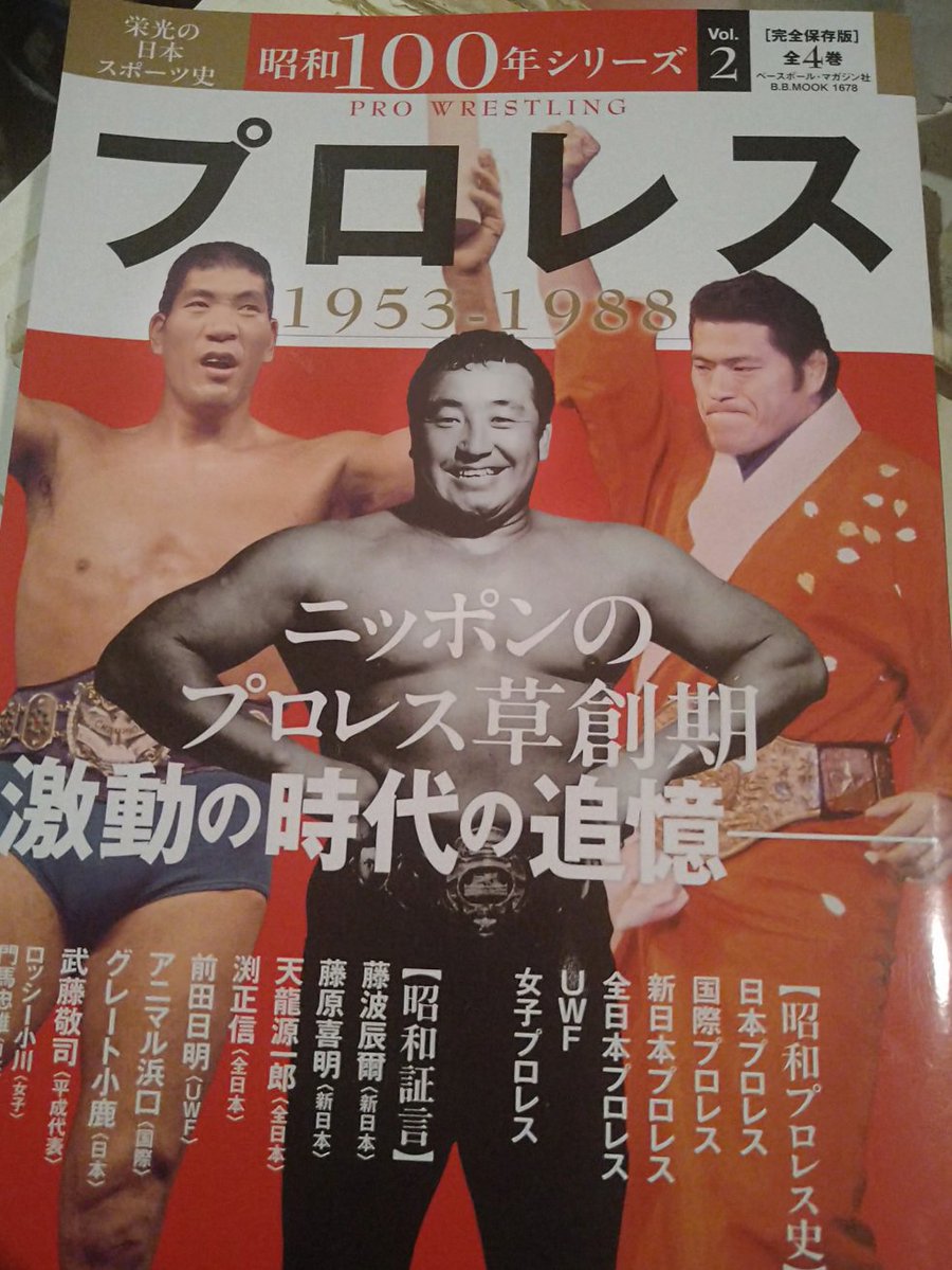 前から欲しかった「プロレス1953〜1988」購入😊。 ベースボール