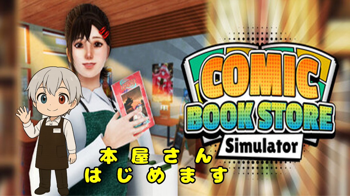 KaKaCy_SAN's tweet photo. 本屋さん編
#Twitch
#Twitch相互フォロー
#ComicBookStoreSimulator
#オポッサム帝国
https://t.co/7cAqloh8AW https://t.co/E4GlcHRJJD