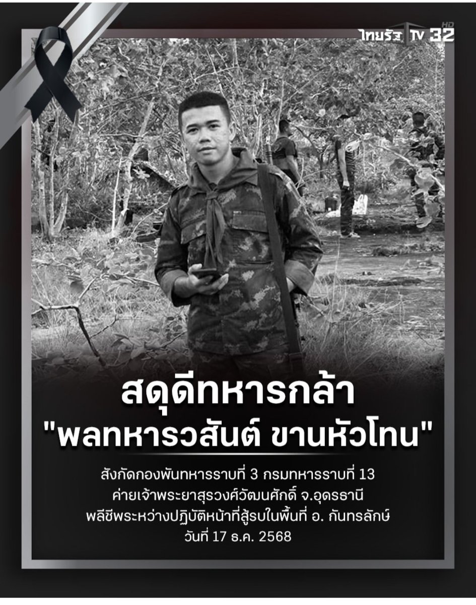wu_ra57608's tweet photo. สดุดีทหารกล้ารายที่ 21 พลทหารวสันต์ ขานหัวโทน พลีชีพระหว่างปฏิบัติหน้าที่ชายแดนวันนี้ในพื้นที่อ.กันทรลักษ์ จ.ศรีสะเกษ ถูกสะเก็ดระเบิด ค. ตกใส่ด้านหลังและเสียชีวิตขณะนำส่งโรงพยาบาล ขอแสดงความเสียใจอย่างสุดซึ้งต่อครอบครัว R.I.P🙏🪖🇹🇭

#ไทยกัมพูชา #thairathtv
#ชายแดนไทยกัมพูชา https://t.co/cp0ApiMp2f