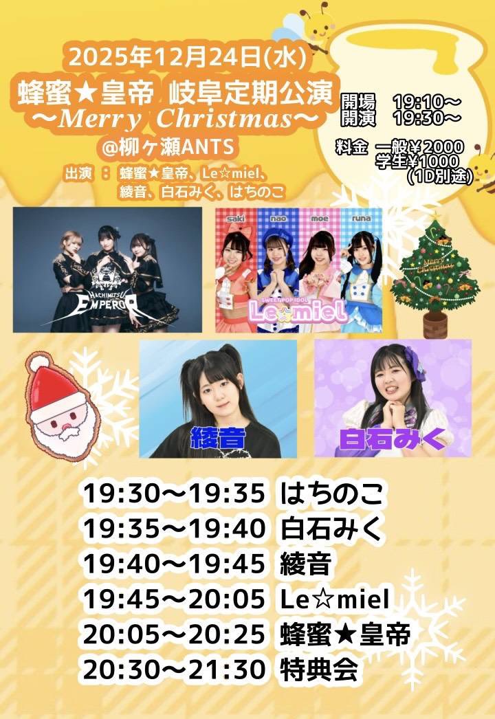 12.24 Xmasライブの お知らせ 〙 会場：柳ヶ瀬ANTS ➀ Xmas 女性限定