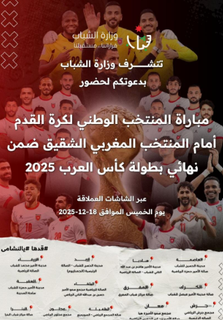 حضور جماهيري لمباراة النشامى والمغرب: شاشات عملاقة في كل أنحاء الأردن 