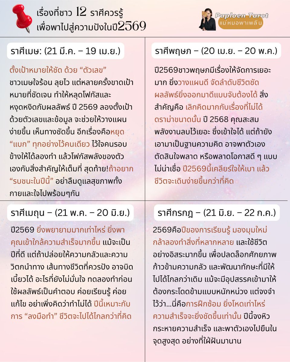 dingaploen's tweet photo. ✨ เรื่องที่ชาว12ราศีควรรู้เพื่อพาไปสู่ความปังในปี2569
**แบ่งราศีแบบตะวันตก**
.
เธอมาเช็กกันหน่อยว่า "ถ้าจะปังในปี2569" เราควรเร่ง ควรระวัง ควรเข้าใจอะไรล่วงหน้า เพื่อเตรียมพร้อมต้อนรับความปังในปี2569กันได้แบบจัดเต็ม!!!!!!!
.
#แม่หมอพาเพลิน #ดูไพ่ยิปซีกับแม่หมอพาเพลิน #paploentarot