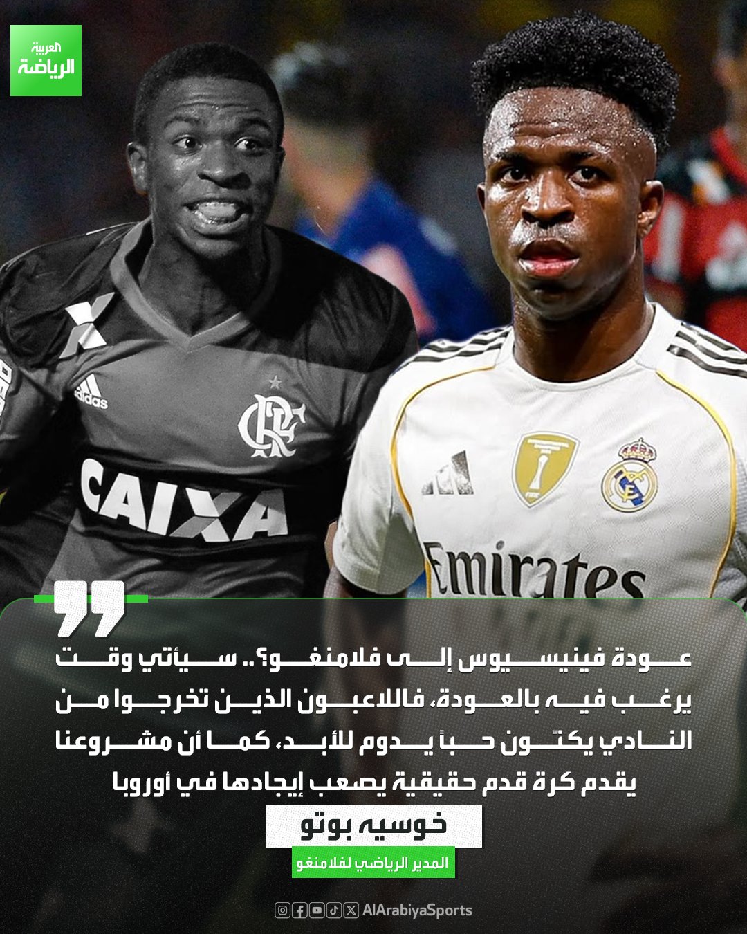 المدير الرياضي لنادي فلامنغو: سيأتي الوقت الذي سيعود فيه فينيسيوس إلى النادي 