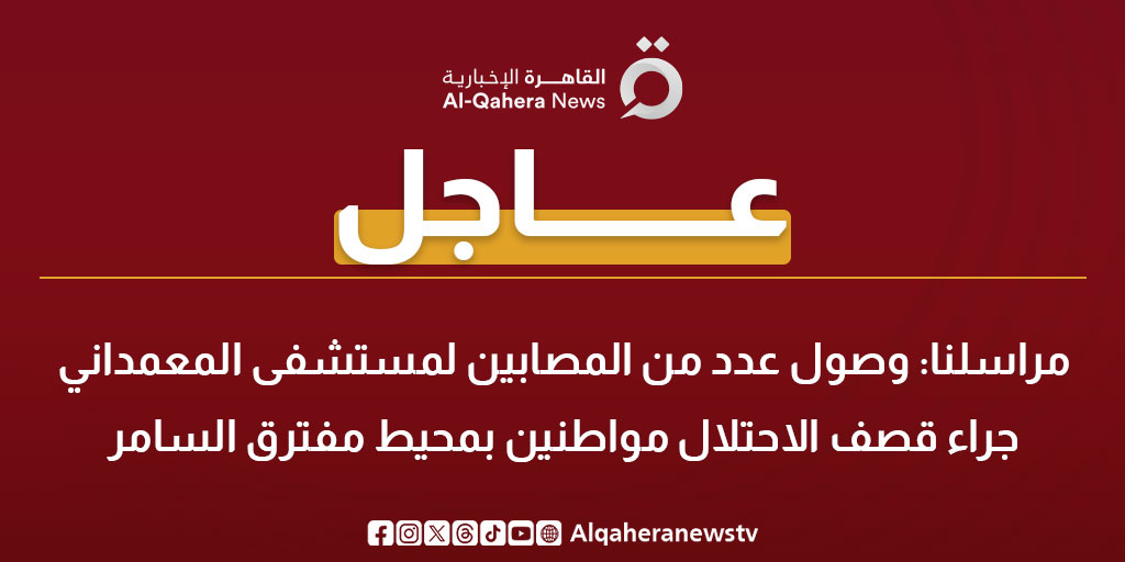 عاجل | مراسلنا: وصول عدد من المصابين لـ مستشفى المعمداني جراء قصف الاحتـ.ـلال مواطنين بمحيط مفترق السامر 