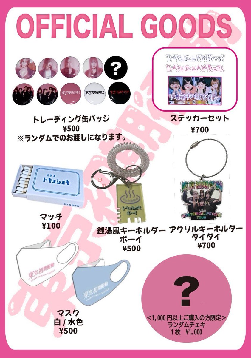 GOODS】 東京初期衝動ツアー2025 NEWグッズ登場🆕💖 🎀2025年12月18日