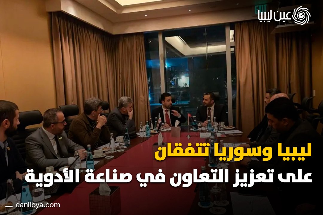 تستعد طرابلس لاستضافة الدورة الـ63 لاجتماع مجلس وزراء الصحة العرب يوم 18 ديسمبر 2025.. على هامش التحضيرات، عقد وكيل عام وزارة الصحة المكلّف بمهام الوزير محمد الغوج اجتماعًا مع وزير الصحة السوري مصعب العلي، جرى خلاله بحث الترتيبات التنظيمية للاجتماع ومناقشة التعاون المشترك في مجالات صناعة الأدوية وتبادل الخبرات وبناء القدرات الصحية.. ل 