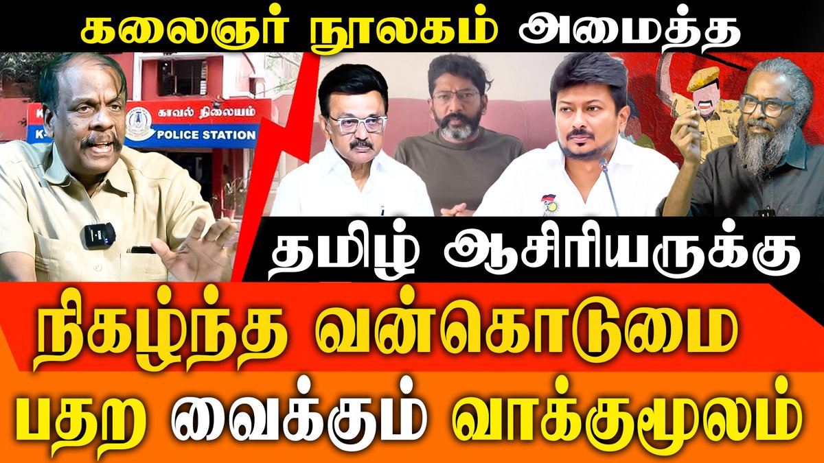 redpixnews's tweet photo. கலைஞர் நூலகம் அமைத்த தமிழ் ஆசிரியருக்கு
நிகழ்ந்த வன்கொடுமை பதற வைக்கும் வாக்குமூலம்
#JusticeForDrVetrivel #TamilNaduNews #ChennaiPolice #HumanRights #CustodialTorture #StopPoliceHighHandedness @TVKVijayHQ @TVKHQITWingOffl @TVKPartyHQ
FULL VIDEO LINK: https://t.co/f4YKsGnnKt https://t.co/MvrCk3wQPx