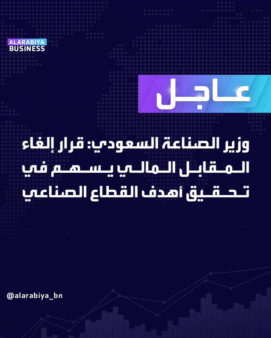 عاجل| وزير الصناعة والثروة المعدنية السعودي بندر الخريف: قرار إلغاء المقابل المالي يسهم في تحقيق أهدف القطاع الصناعي. ارتفاع عدد منشآت القطاع الصناعي إلى أكثر من 12 ألفاً. مساهمة القطاع الصناعي ارتفعت من 800 مليون ريال إلى 1.2 تريليون ريال _Business 