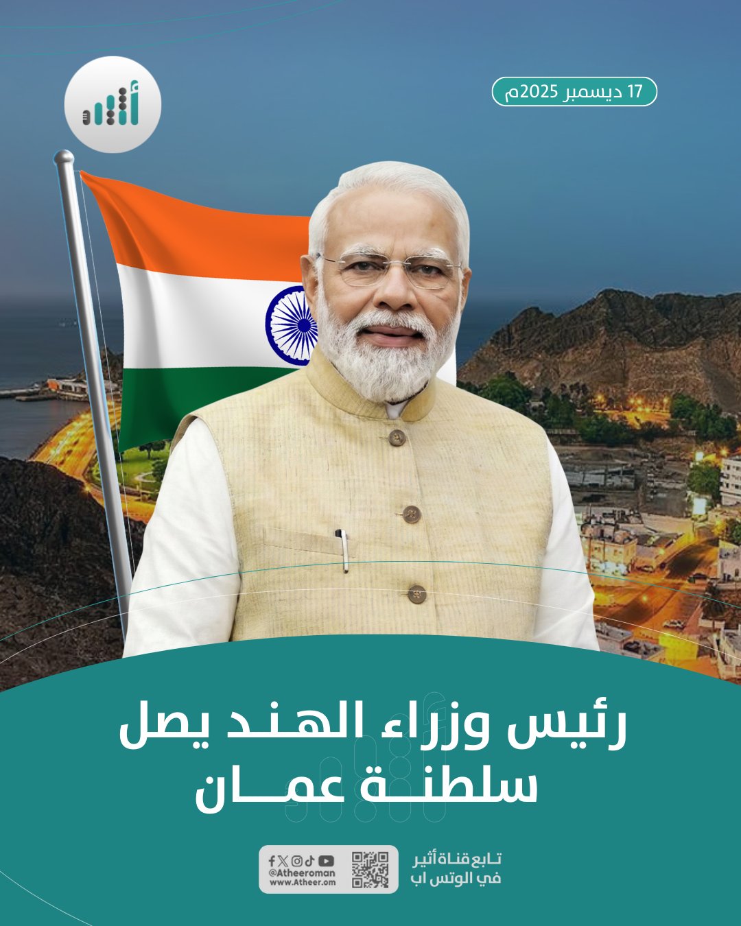 أثير| دولة رئيس وزراء جمهورية الهند يصل إلى سلطنة عُمان في زيارة رسمية تستغرق يومين، وكان في مقدمة مستقبليه سمو السيد شهاب بن طارق نائب رئيس الوزراء لشؤون الدفاع 