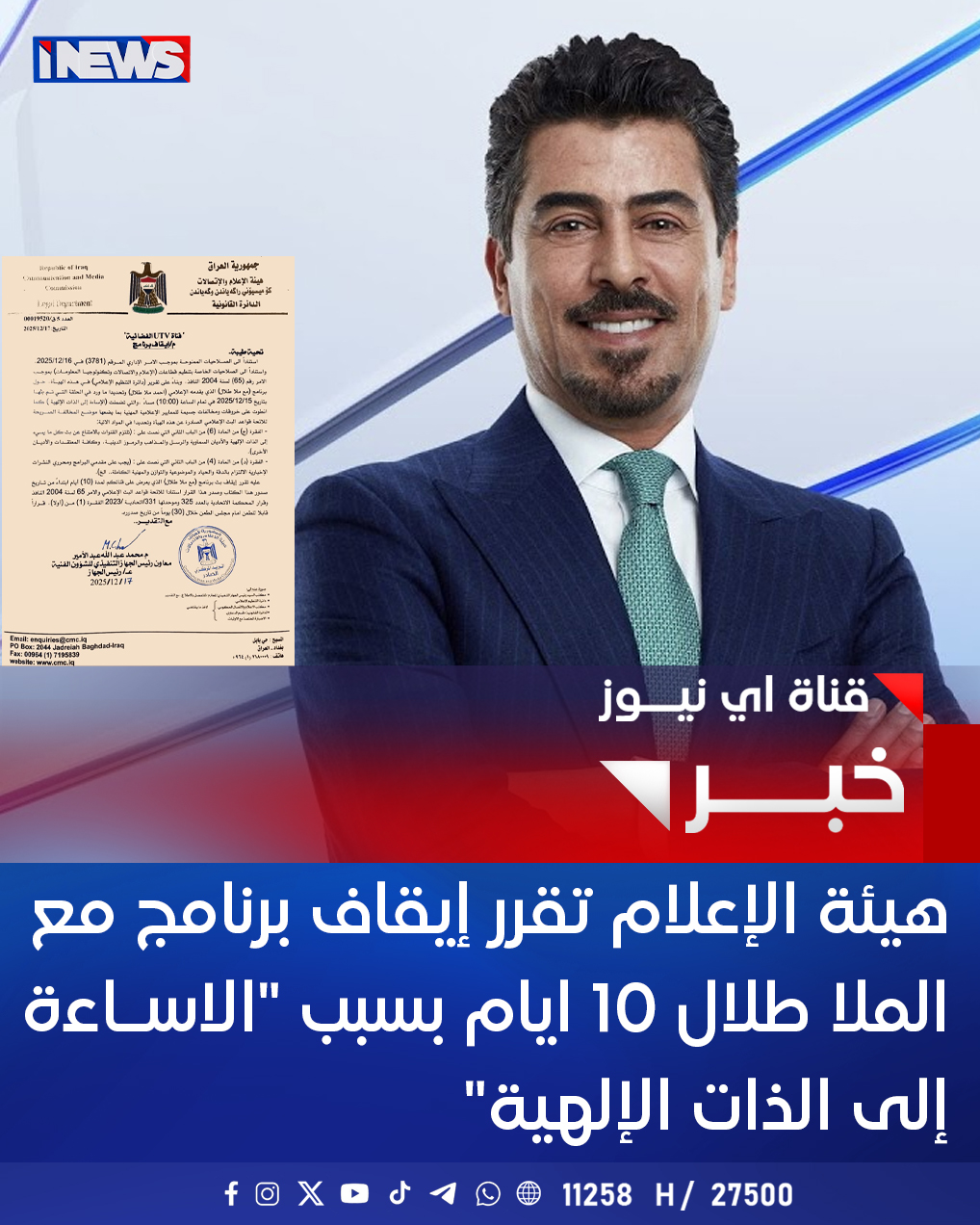 هيئة الإعلام تقرر إيقاف برنامج مع الملا طلال 10 أيام بسبب "الإساءة إلى الذات الإلهية" #اي_نيوز 