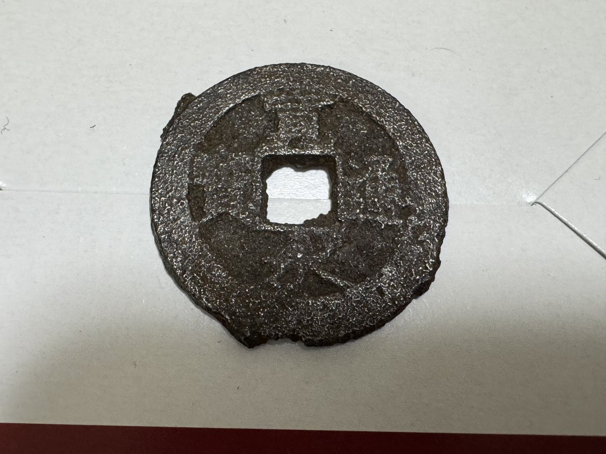 寛永通宝 密鋳鉄銭 背盛写 27.04mm 令和古銭堂より。 普通の背盛として