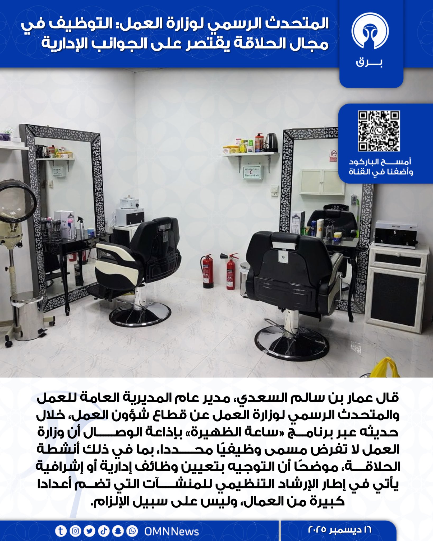 المتحدث الرسمي لوزارة العمل: التوظيف في مجال الحلاقة يقتصر على الجوانب الإدارية 