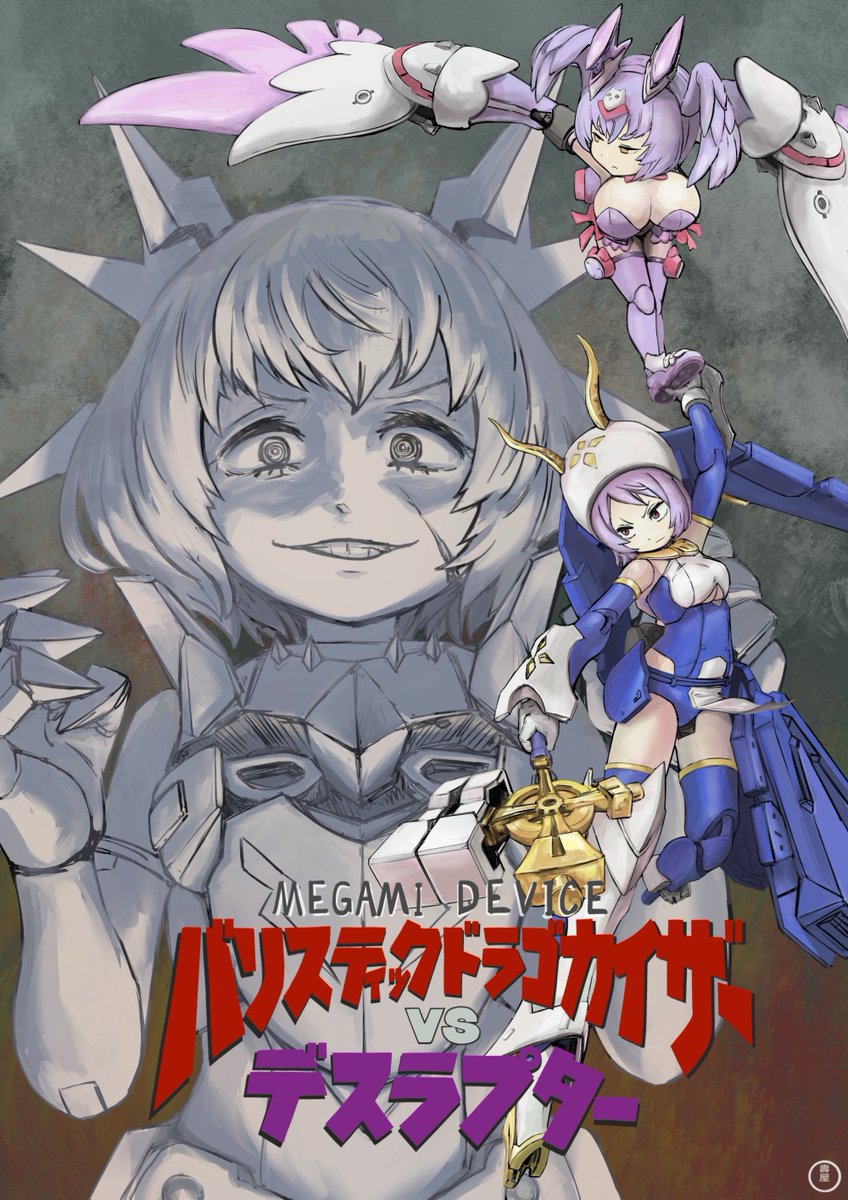 biyo2_nobi2's tweet image. 年末といえばメガミデバイスの劇場版ですね！（強めの幻覚）
入場特典で光るドラゴカイザーついてくる！
 #メガミデバイス