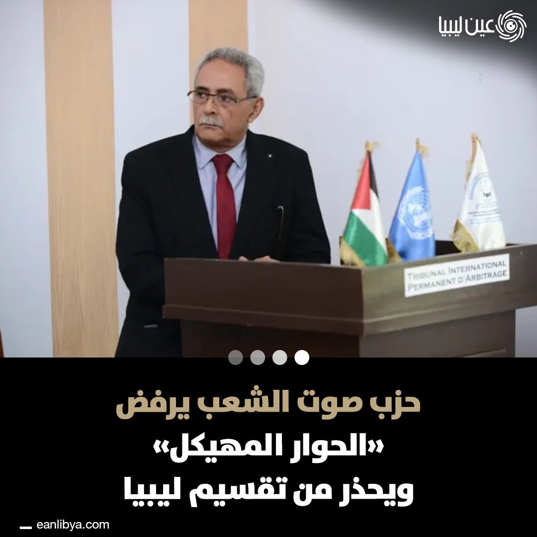 حزب صوت الشعب يعلن رفضه الكامل لـ "الحوار المهيكل" الذي ترعاه الأمم المتحدة! هل تعتقد أن "الحوار المهيكل" يمثل الحل الصحيح للوحدة الوطنية في ليبيا؟ شاركنا رأيك في خطر تقسيم ليبيا وما إذا كان هذا الحوار سيحقق مصالح الشعب الليبي.. ل 