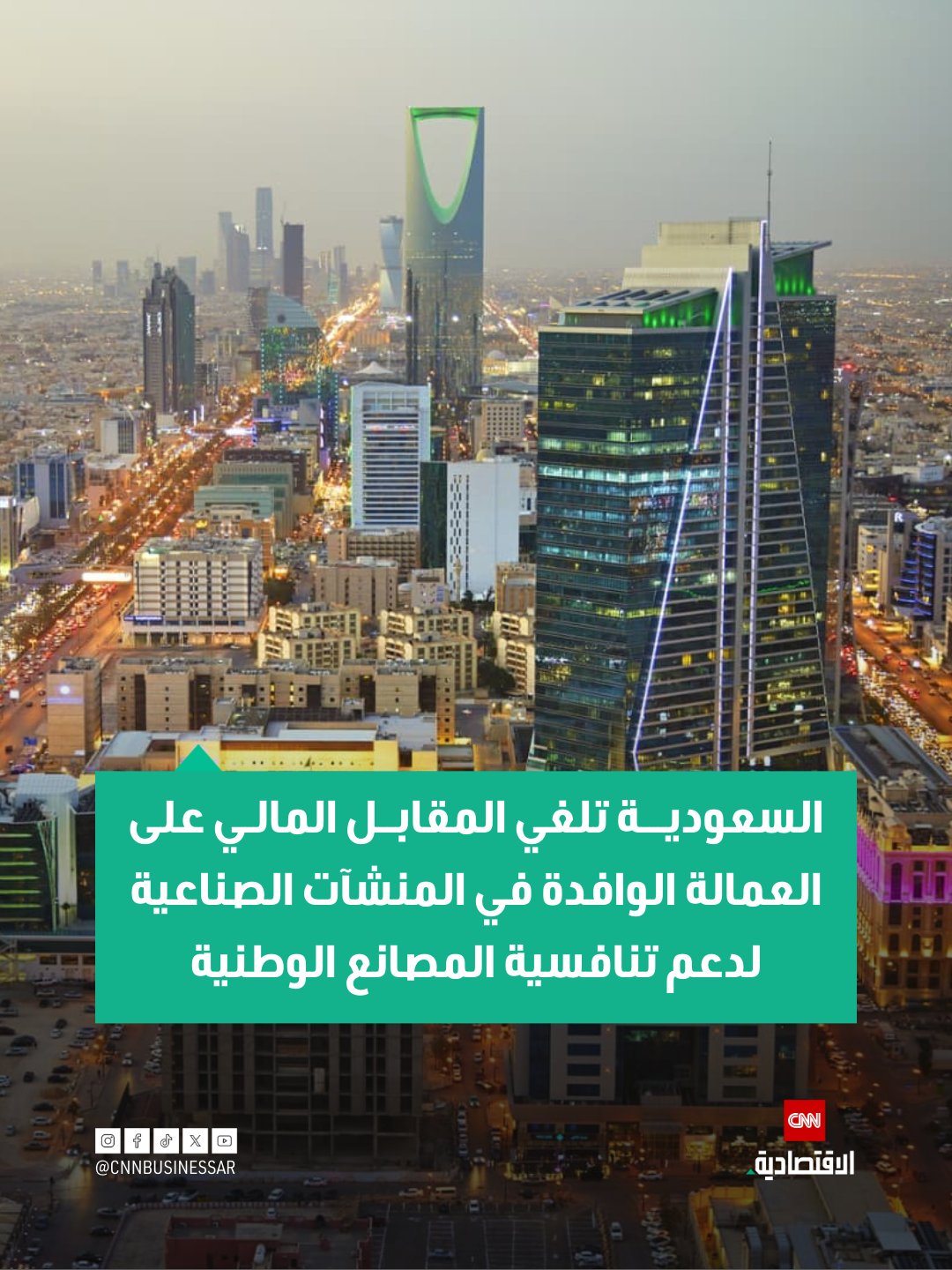 وافق مجلس الوزراء السعودي على إلغاء المقابل المالي المفروض على العمالة الوافدة في المنشآت الصناعية الحاصلة على تراخيص صناعية.. ويهدف هذا القرار إلى دعم المصانع الوطنية وتعزيز قدرتها على الاستمرار والمنافسة عالمياً، بما ينسجم مع مستهدفات رؤية المملكة 2030 لبناء اقتصاد صناعي قوي ومرن 