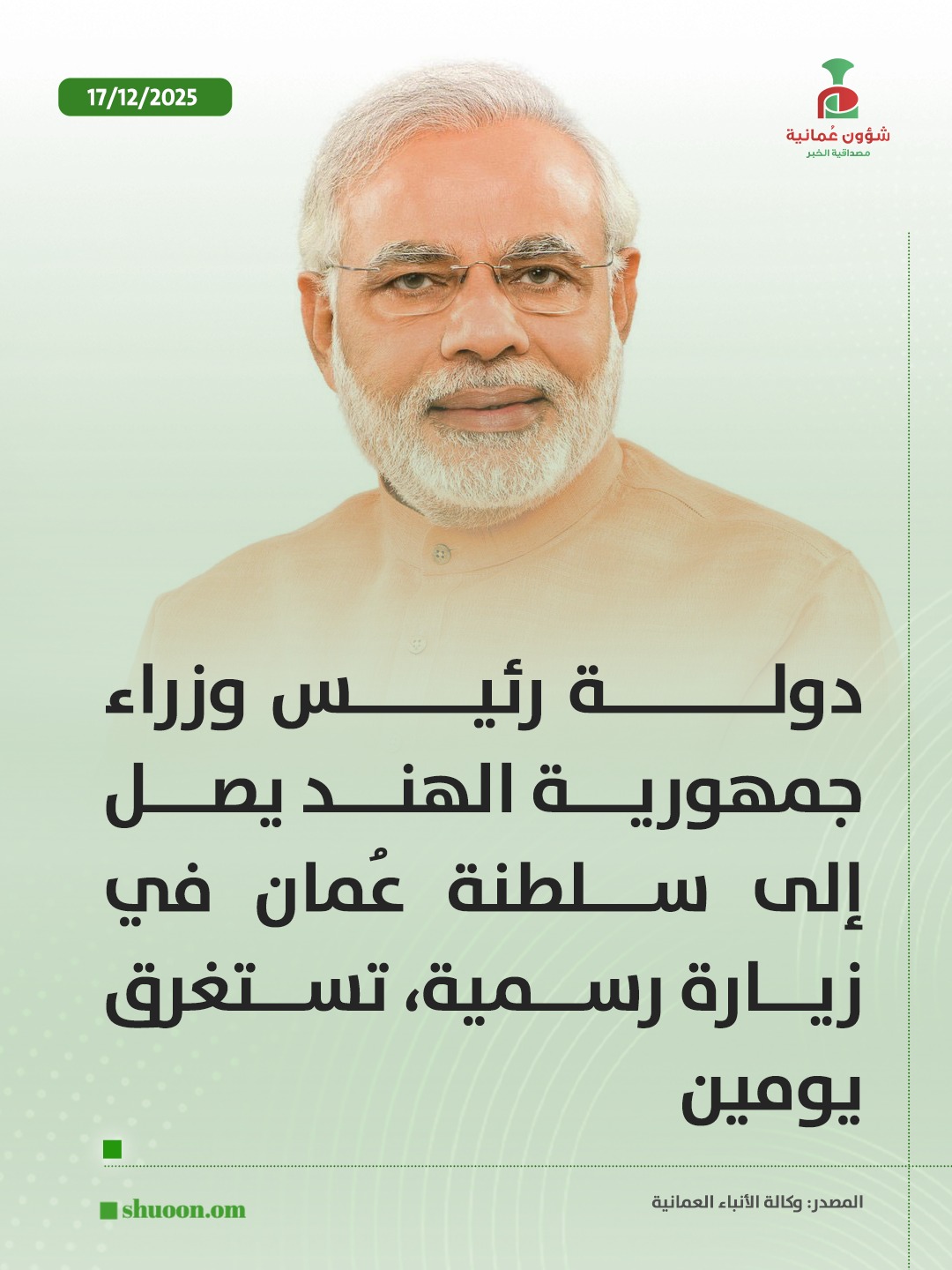 شؤون عُمانية| دولة رئيس وزراء جمهورية الهند يصل إلى سلطنة عُمان في زيارة رسمية، تستغرق يومين 