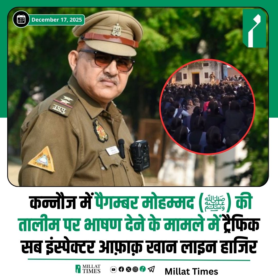 nadeem_need's tweet photo. कन्नौज (यूपी) मे एक इंटर कॉलेज के कार्यक्रम के दौरान मौजूद सब इंस्पेक्टर अफाक खान ने बेटियो की शिक्षा के संदर्भ मे पैगम्बर मोहम्मद (ﷺ) की तालीम का उल्लेख किया तो उनको लाइन-हाजिर कर दिया गया

वही अनुज चौधरी वर्दी मे धार्मिक यात्रा मे हाथ मे गदा उठाता है तो उसका प्रमोशन हो जाता है https://t.co/67R0BBCaF7