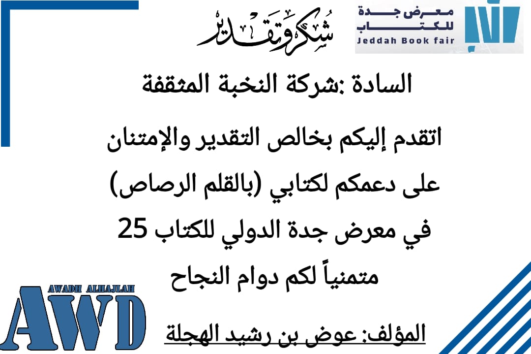 نسعد برضا عملائنا ونفخر بثقتهم 🤍
شكرًا للمؤلف عوض بن رشيد الهجلة
على شهادة الشكر والتقدير،
ممتنون لهذا التعاون المثمر✨
#النخبة_المثقفة #معرض_جدة_للكتاب_2025