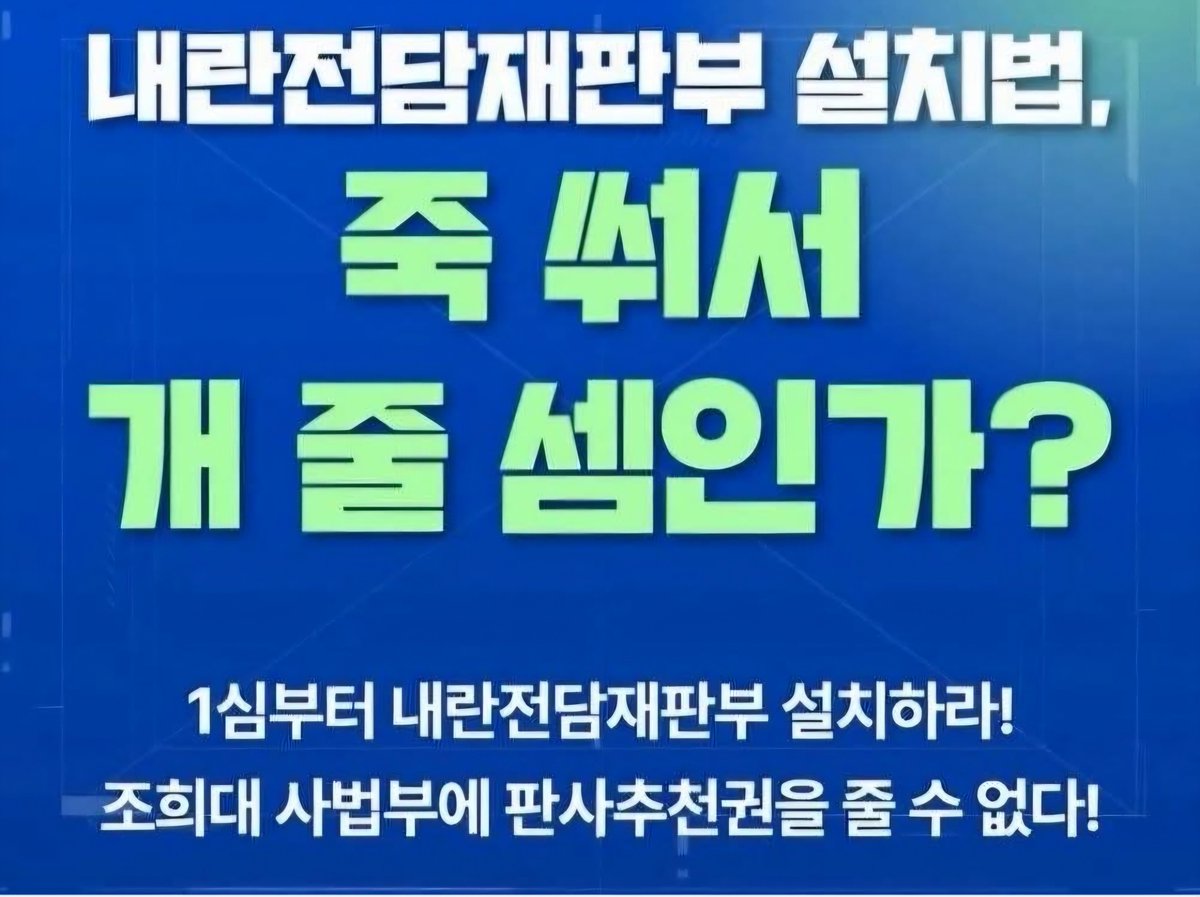 usminjooforum's tweet photo. 《긴급 성명서》
민주당 
"내란전담재판부 2심부터 판사는 대법원장(조희대)이 임명"

내란 협조 혐의를 받고 있는 조희대에게 내란재판부 재판장 추천을 맡기겠다고?

죽 쒀서 개 줄 셈인가?
1심부터 내란전담재판부 설치하라!!
조희대 사법부에 판사 추천권을 줄 수 없다!!

https://t.co/pMRM5U0Evz https://t.co/NbMZZCrQNb