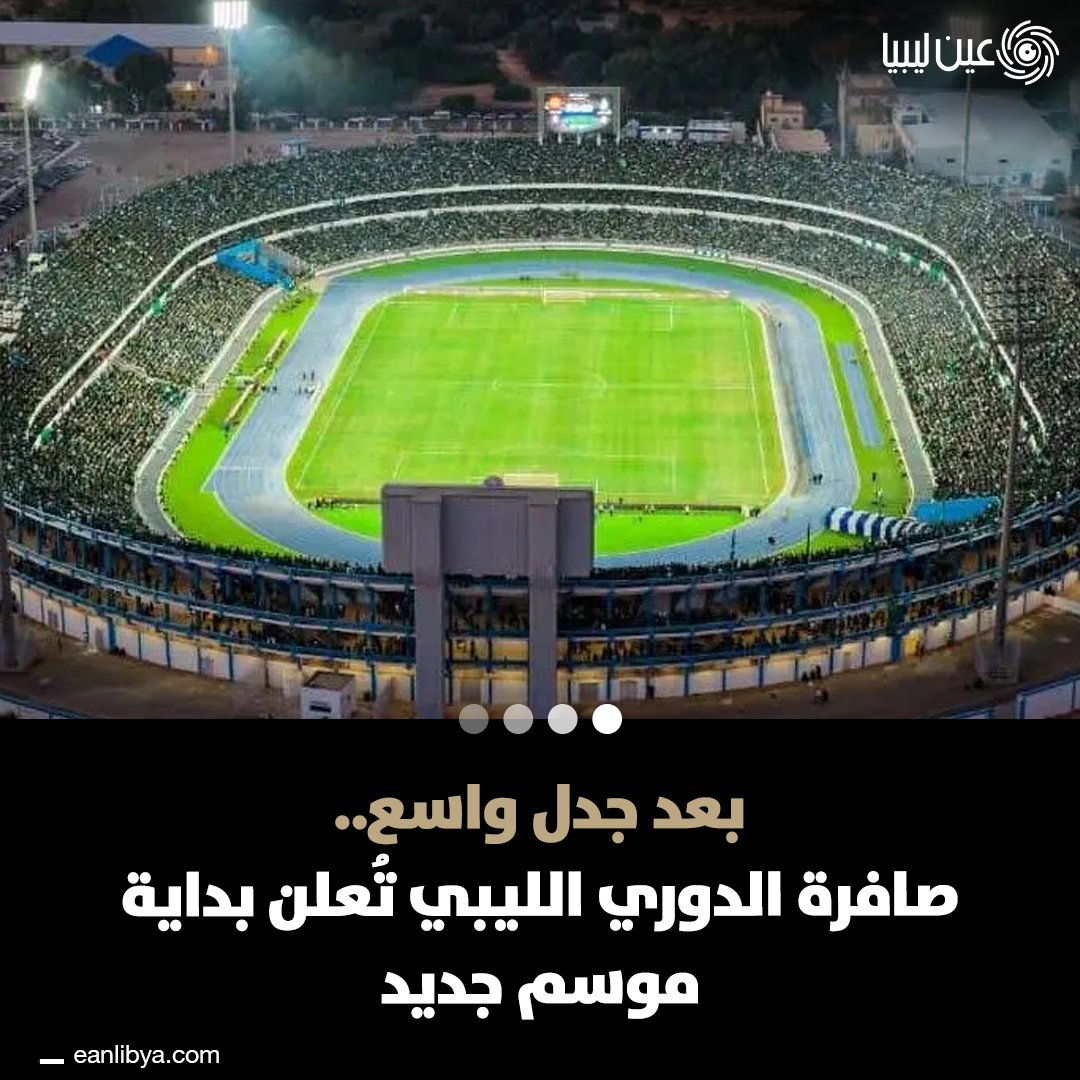 الدوري الليبي ينطلق رسميًا بعد جدل طويل! اليوم، يبدأ موسم الدوري الليبي لكرة القدم في خطوة هامة بعد أسابيع من النقاشات والجدل حول الدعم المالي والتحديات التي تواجه الأندية.. المباريات الأولى: الوطن vs المدينة | 3:30 م | ملعب الزاوية. الظهرة vs الخمس | 6:30 م | ملعب النهر الصناعي. التعاون vs الصقور | 3:00 م | ملعب أجدابيا. الهلال vs دارنس | 6:00 م | ملعب شهداء بنينا. النقل التلفزيوني متاح لضمان متابعة جماهيرية مميزة، بينما سيتم تطبيق العقوبات في حال حدوث أي انسحابات أو تأثيرات سلبية على سير البطولة.. ل 