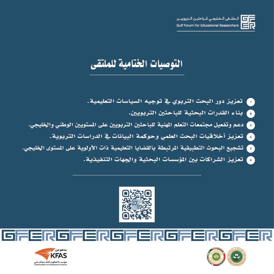 GASERCKUWAIT's tweet image. المركز العربي للبحوث التربوية لدول الخليج اختتم الملتقى الخليجي للباحثين التربويين
الشريكة : الملتقى خرج بست توصيات من شأنها تطوير التعليم الخليجي
النهوض بالتعليم لمد ابناءنا في الخليج بالمهارات والقدرات المواكبة للتطور التقني
@kfasinfo 

gaserc.org/news-events/17…
