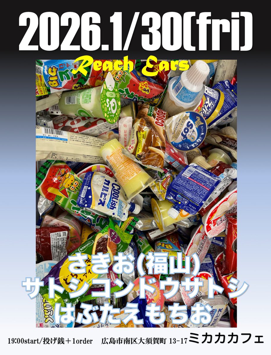 2026年1月のミカカカフェ予定！

1/17(土)秘-TOKAGE/とむとむぺ
　　19:00〜1500+1d

1/18(日)たびい(のら犬)
　　19:00〜投げ銭+1d

1/24(土)モンキービジネス 
　　19:00〜投げ銭+1d

1/30(金)さきお(福山)
　サトシコンドウサトシ/はぶたえもちお
　　19:00〜投げ銭+1d