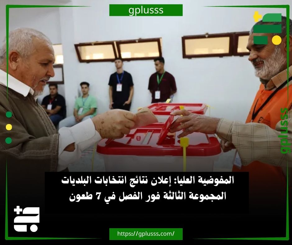 المفوضية العليا: إعلان نتائج انتخابات البلديات المجموعة الثالثة فور الفصل في 7 طعون. المفوضية العليا تنوه بأن إعلان النتائج الأولية لانتخاب المجالس البلدية المجموعة الثالثة، سيكون فور فصل القضاء في الأحكام المتعلقة بالطعون.. المفوضية أكدت وجود 7 طعون أمام المحاكم المختصة حول عملية الاقتراع لانتخاب المجالس البلدية المجموعة الثالثة التي جرت يوم 13 ديسمبر 2025. #ليبيا 