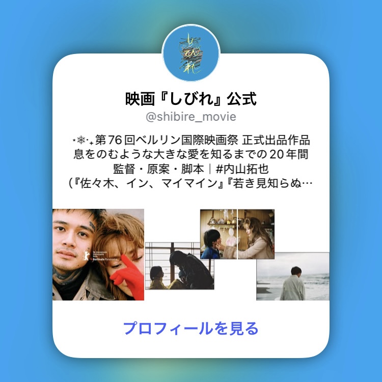 ⠔⋰

映画『#しびれ』
公式𝗜𝗻𝘀𝘁𝗮𝗴𝗿𝗮𝗺開設𓂅 ⋆❅

⠢⋱

instagram.com/shibire_movie/

2026年全国公開に向けて、
ぜひフォローして
見守っていただけたら嬉しいです☃️

#映画しびれ