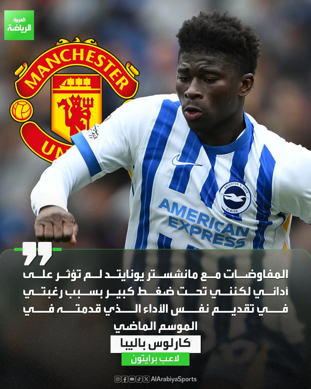 كارلوس باليبا لاعب برايتون: المفاوضات مع مانشستر يونايتد لم تؤثر على مستوايّ 