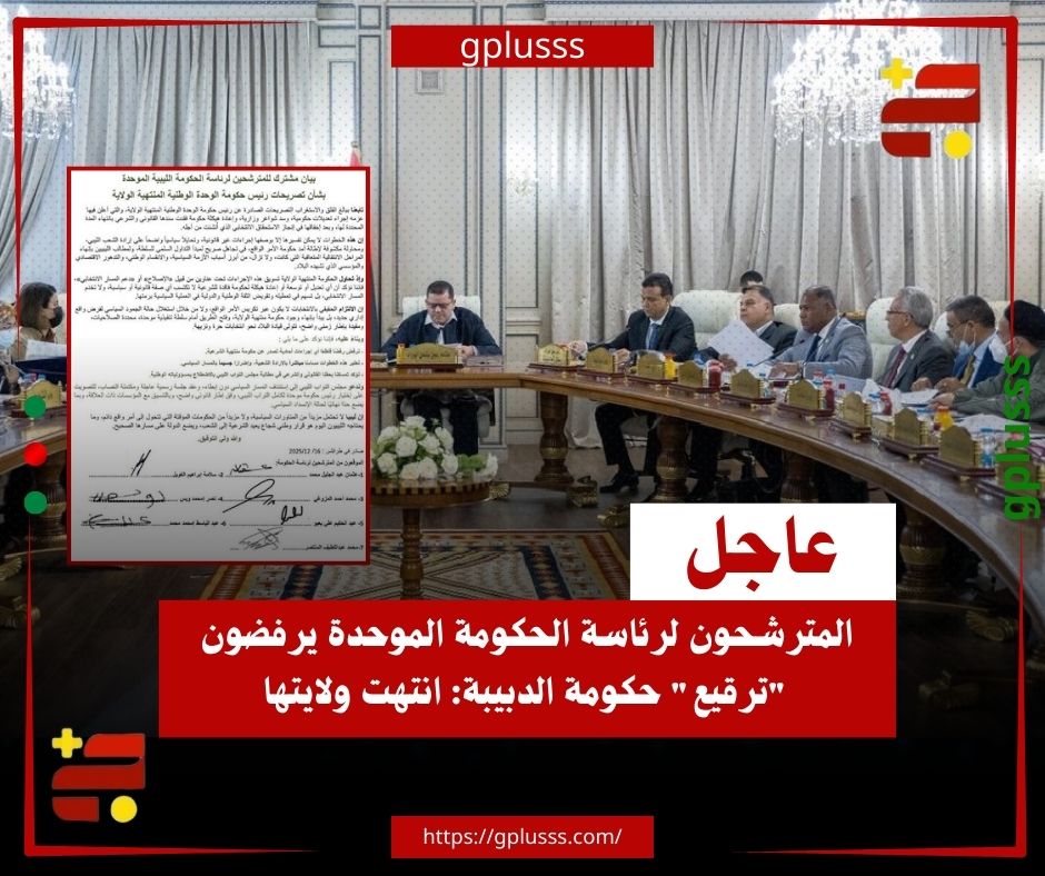 عاجل| المترشحون لرئاسة الحكومة الموحدة يرفضون "ترقيع" حكومة الدبيبة: انتهت ولايتها. المترشحون لرئاسة الحكومة الموحدة يرفضون تصريحات الدبيبة بشأن سعيه لإجراء تعديلات على حكومته وتعيين وزراء جدد في الحقائب الشاغرة.. المترشحون السبعة اعتبروا في بيان لهم، أن هذه الخطوات تمس بشكل مباشر الإرادة الشعبية، وتضر إضرارًا جسيمًا بالمسار السياسي.. كما أوضحوا أن حكومة الدبيبة منتهية الولاية وغير شرعية بعدما فشلت في إنجاز الاستحقاق الانتخابي التي أنشئت من أجله.. المترشحون أكدوا تمسكهم بحقهم القانوني والشرعي في مُطالبة مجلس النواب بالاضطلاع بمسؤولياته، داعين إلى استئناف المسار السياسي دون إبطاء.. المترشحون طالبوا البرلمان بعقد جلسة رسمية عاجلة مكتملة النصاب، للتصويت على اختيار رئيس حكومة موحدة لكامل التراب الليبي. #ليبيا 