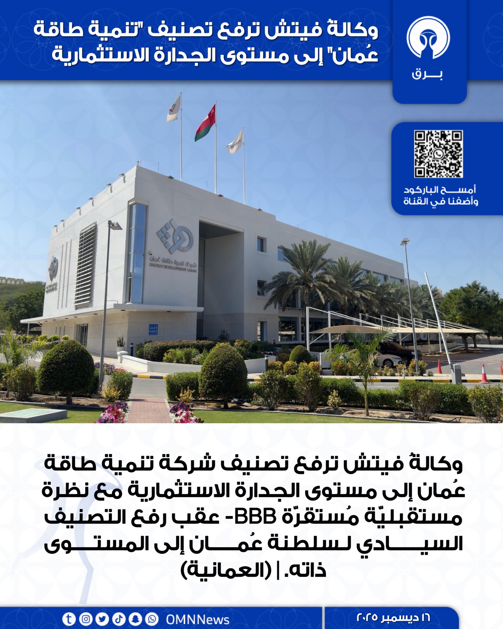 وكالةُ فيتش ترفع تصنيف "تنمية طاقة عُمان" إلى مستوى الجدارة الاستثمارية 