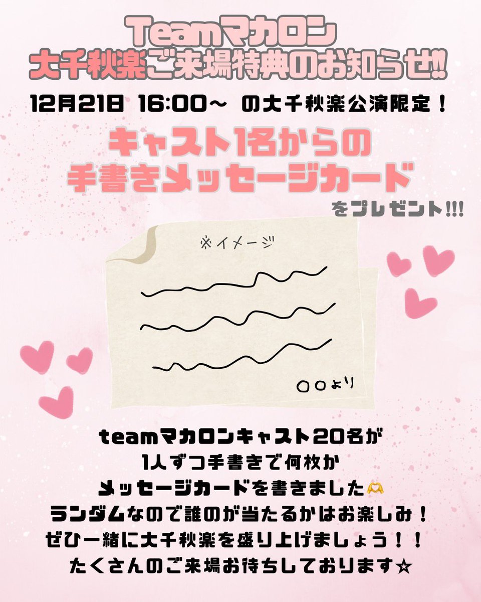 12/21（日）16時開演の大千秋楽特典が決まりました🩷ランダム直筆