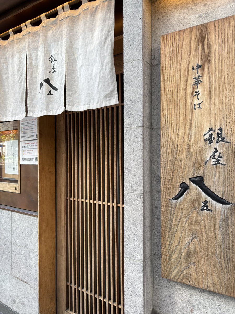 銀座八五さんの素敵なラーメンをいただきました😌チャーシューが一番良い柔らかさで、卵のトロトロが最高の状態で、スープがめちゃくちゃ美しいお味でした✨ラビオリを崩すとまた違った香りが…ミシュランとはこういうものかと心の底からわかるラーメン🍜素晴らしい
#らーめん