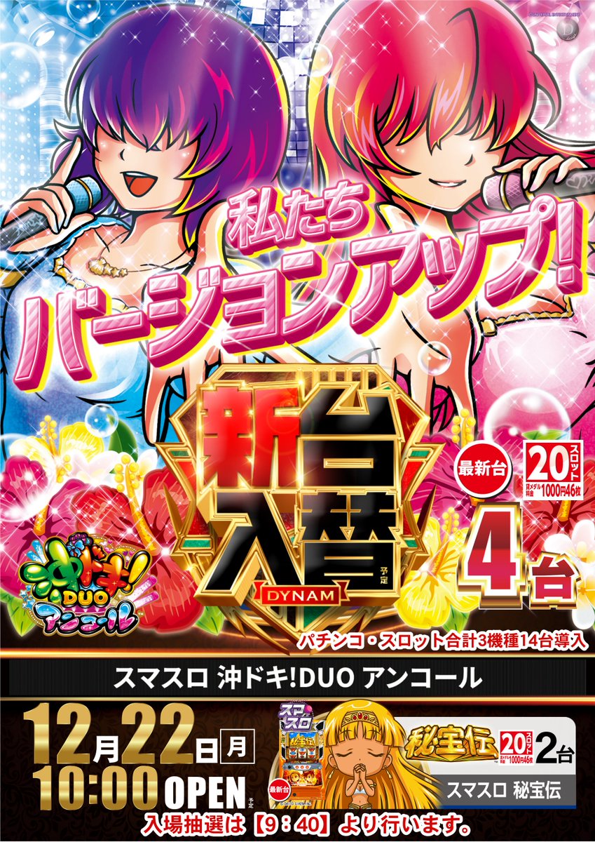 いよいよ来週、月曜日ダイナム滋賀八日市店にも 「e新世紀