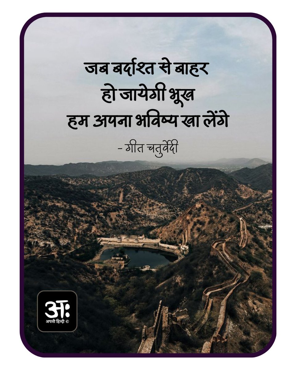 जब बर्दाश्त से बाहर हो जायेगी भूख
हम अपना भविष्य खा लेंगे

-गीत चतुर्वेदी <a href="/GeetChaturvedi/">Geet Chaturvedi</a> 
#aravallihills 
#अरावली_पर्वतमाला_बचाओ