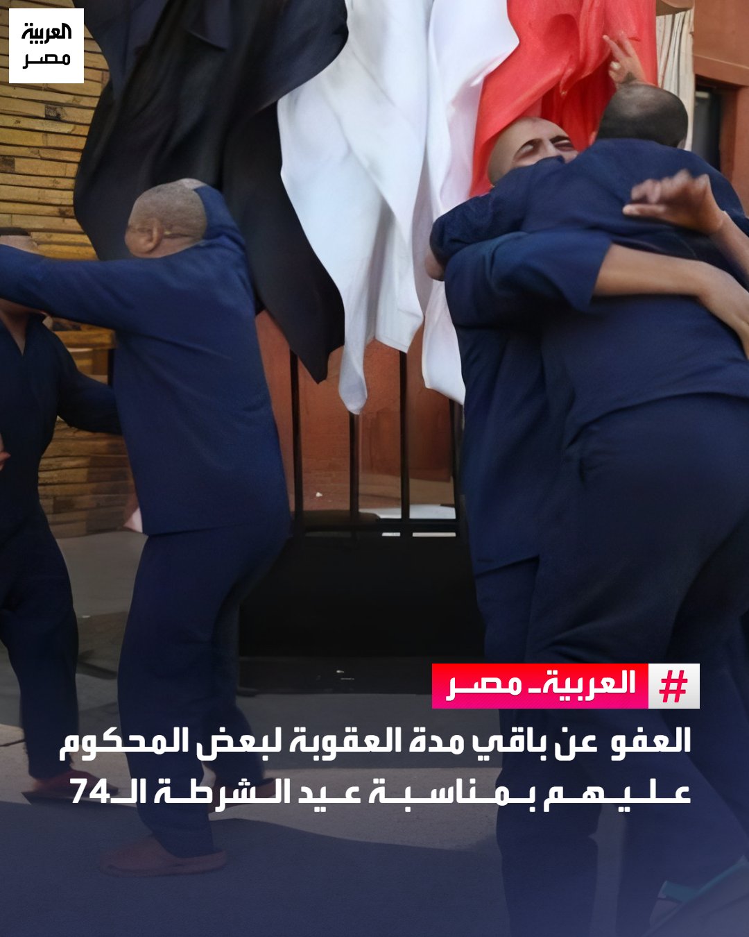 وافق مجلس الوزراء، خلال اجتماعه الأسبوعي، على مشروع قرار رئيس الجمهورية، بشأن العفو عن باقي مدة العقوبة بالنسبة لبعض المحكوم عليهم، بمناسبة الاحتفال بعيد الشرطة الـ 74، الموافق 25 يناير لعام 2026، بحسب بيان. _مصر 