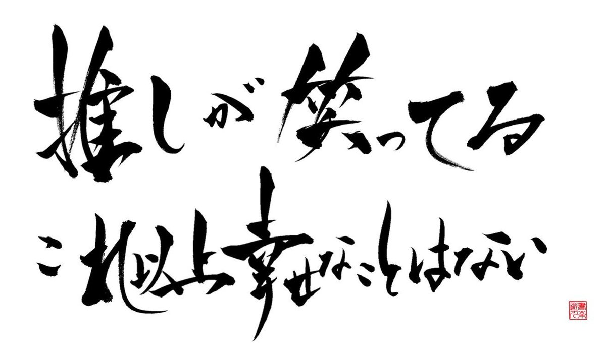 これほんとそれ！ それだけで幸せ🎶