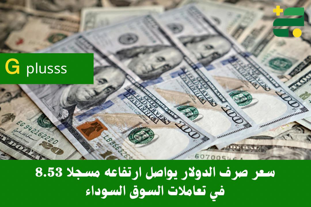 خبر| سعر صرف الدولار يواصل ارتفاعه مسجلا 8.53 في تعاملات السوق السوداء. #ليبيا 