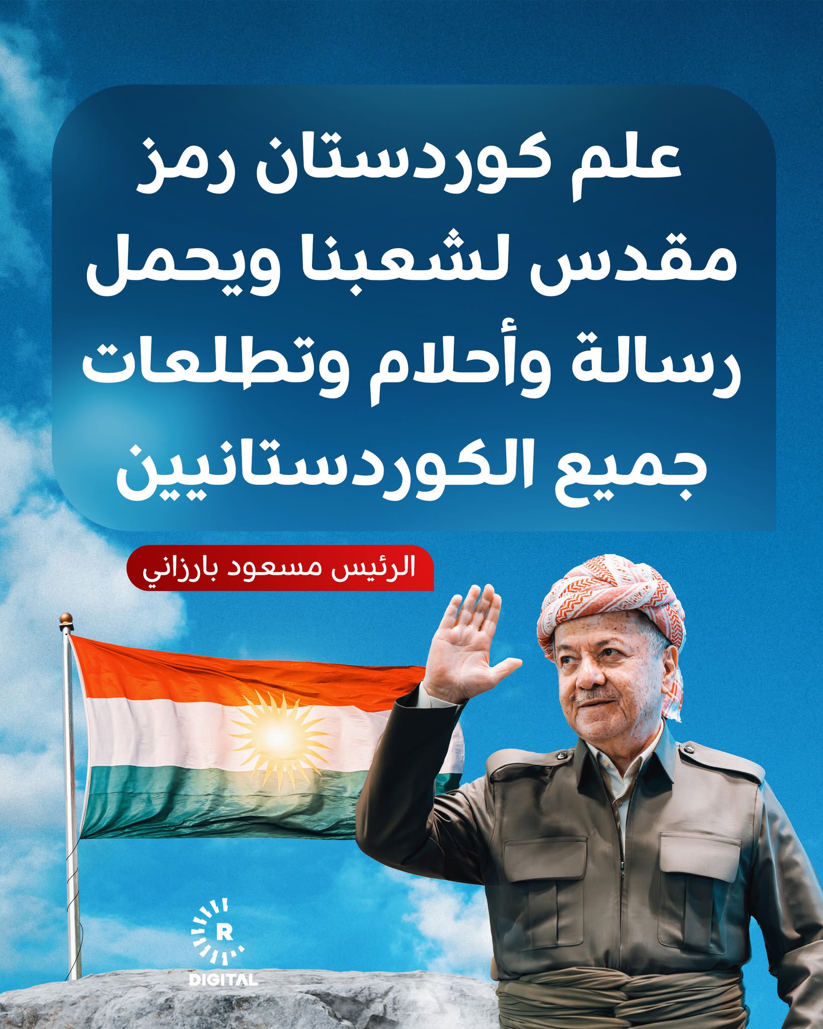 الرئيس مسعود بارزاني: علم كوردستان رمز مقدس لشعبنا ويحمل رسالة وأحلام وتطلعات جميع الكوردستانيين. نهنئ أعزاءنا في كوردستان بيوم العلم 