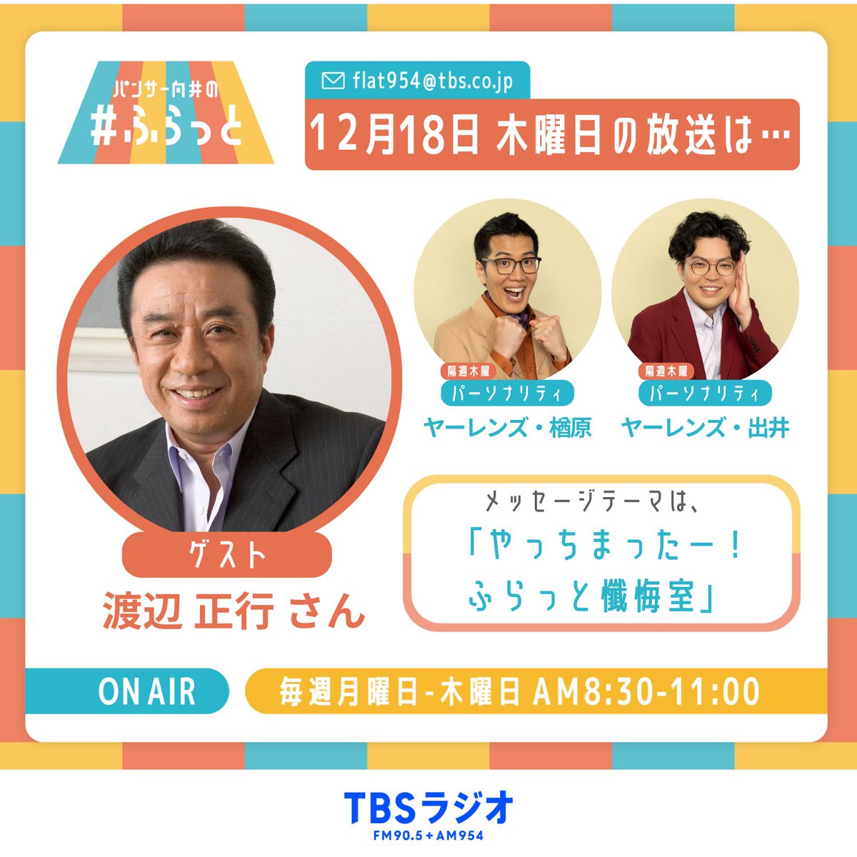 明日12月18日(木)はヤーレンズの＃ふらっと‼️  

メッセージテーマは、 
 
✉️「やっちまったー！ふらっと懺悔室」