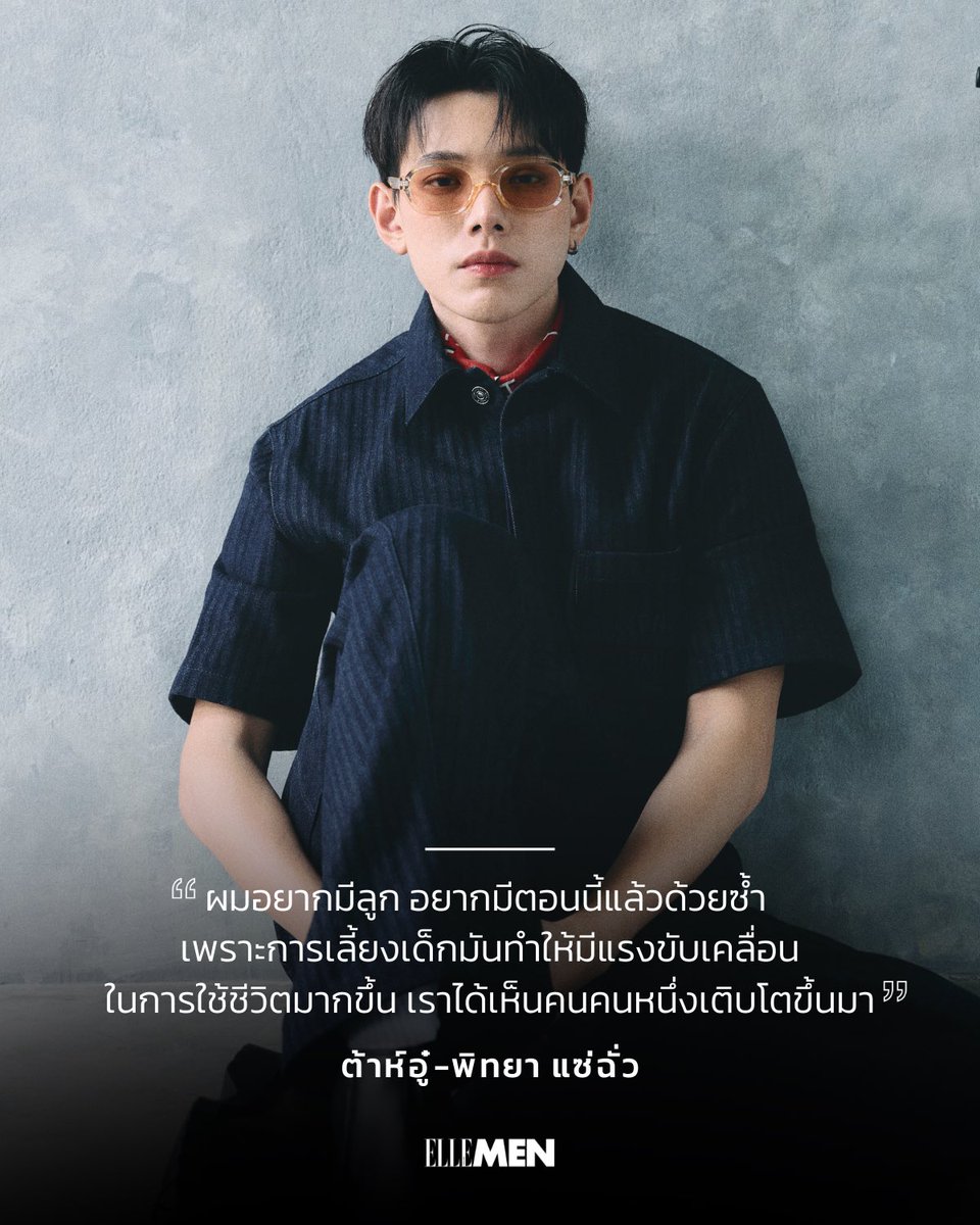 บางช่วงเวลาของศิลปินหนุ่มมากความสามารถ ‘ต้าห์อู๋-พิทยา’  แรงผลักดันอาจไม่ได้มาจากความฝันส่วนตัวเพียงลำพัง แต่เกิดจากการได้มองเห็นใครสักคนเติบโตขึ้น ความรับผิดชอบที่เปลี่ยนเป็นพลังในการใช้ชีวิต

#ELLEMENVoicesDaouOffroad
#ELLEMENThailand
#DaouOffroad #ต้าห์อู๋ออฟโรด
#oueiija