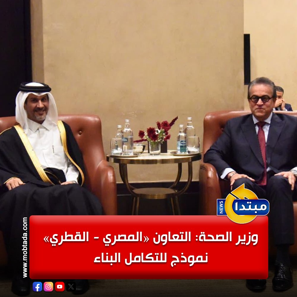 وزير الصحة: التعاون الصحي المصري القطري نموذج للتكامل البناء، يعكس حرص القيادتين على تعزيز الرعاية الصحية وتبادل الخبرات وتحقيق الأمن الصحي وفق أفضل المعايير الدولية 