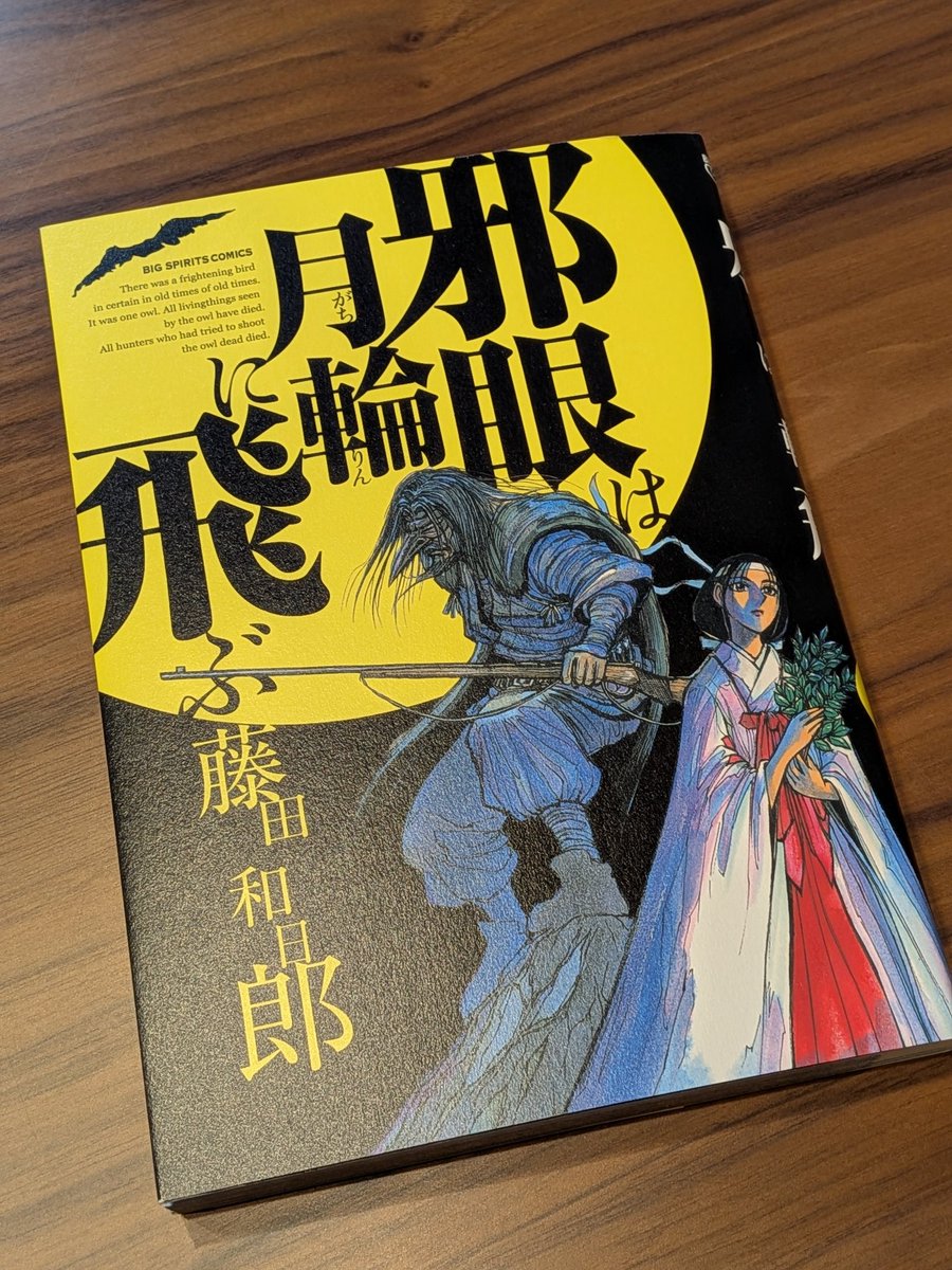 邪眼は月輪に飛ぶ、久々に読み直したけど、やっぱり名作！藤田和日郎の